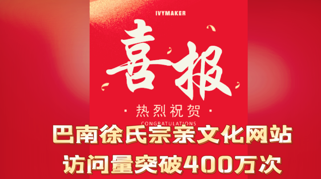 巴南徐氏宗亲文化网站访问量突破400万